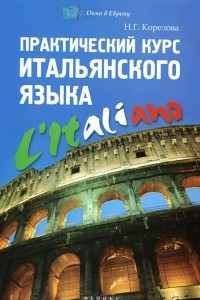 Книга Практический курс итальянского языка