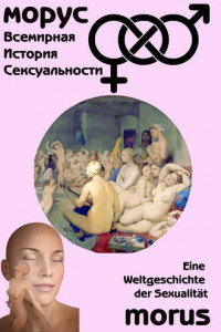 Книга Всемирная история сексуальности
