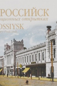 Книга Новороссийск на дореволюционных открытках / Novorossiysk on Pre-Revolutionary Postcards