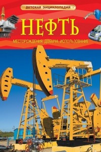 Книга Нефть. Детская энциклопедия
