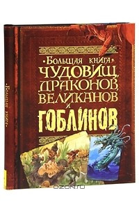 Книга Большая книга чудовищ, драконов, великанов и гоблинов