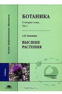 Книга Ботаника. В 4 томах. Том 3. Высшие растения