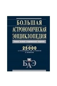 Книга Большая астрономическая энциклопедия