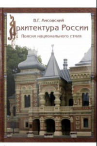 Книга Архитектура России XVIII – начала ХХ века