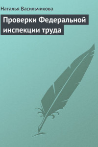 Книга Проверки Федеральной инспекции труда