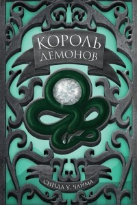 Книга Король демонов