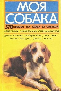 Книга Моя собака. 370 советов по уходу за собакой известных зарубежных специалистов