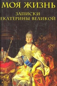 Книга Моя жизнь: Записки Екатерины Великой