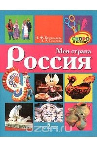 Книга Моя страна Россия