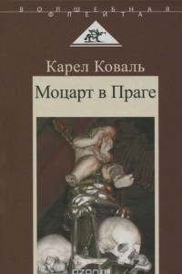 Книга Моцарт в Праге