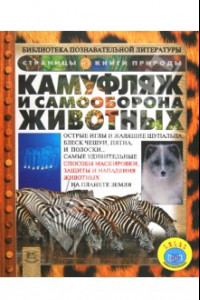 Книга Камуфляж и самооборона животных