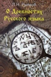 Книга О древностях русского языка