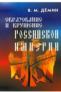 Книга Образование и крушение Российской Империи