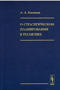 Книга О стратегическом планировании в политике