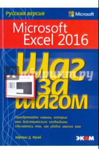 Книга Microsoft Excel 2016. Шаг за шагом