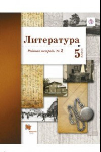 Книга Литература. 5 класс. Рабочая тетрадь № 2 для учащихся образовательных организаций. ФГОС