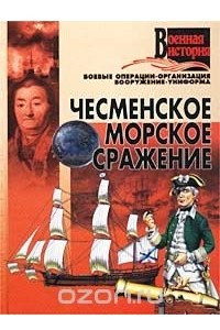 Книга Чесменское морское сражение