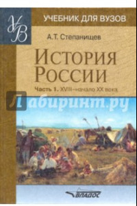 Книга История России. Часть 1. XVIII - начало XX века