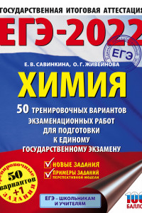 Книга ЕГЭ-2022. Химия (60x84/8). 50 тренировочных вариантов экзаменационных работ для подготовки к единому государственному экзамену