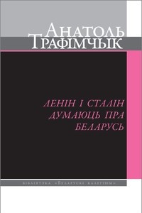Книга Ленін і Сталін думаюць пра Беларусь