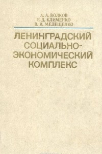 Книга Ленинградский социально-экономический комплекс