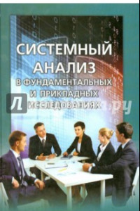Книга Системный анализ в фундаментальных и прикладных исследованиях