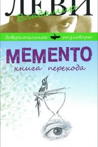 Memento. Книга перехода
