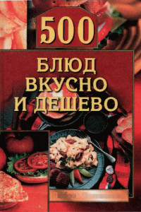 Книга 500 блюд вкусно и дешево