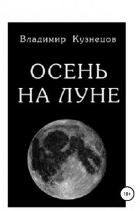 Книга Осень на Луне