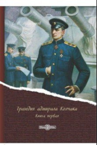 Книга Трагедия адмирала Колчака. В 2-х книгах. Книга 1