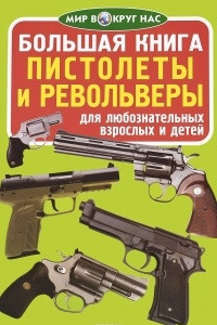 Книга Большая книга. Пистолеты и револьверы