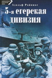 Книга 5-я егерская дивизия. 1939-1945