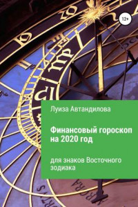 Книга Финансовый гороскоп на 2020 год для знаков Восточного зодиака