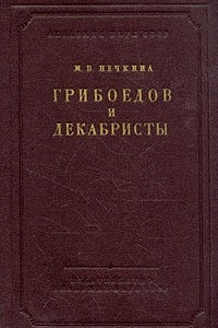 Книга Грибоедов и декабристы