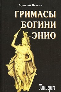 Книга Гримасы богини Энио