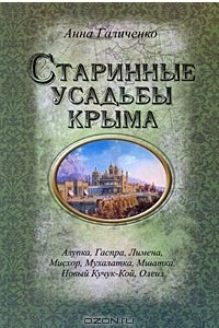 Книга Старинные усадьбы Крыма