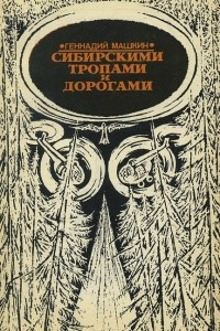 Книга Сибирскими тропами и дорогами