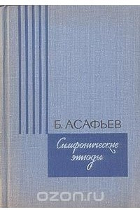 Книга Симфонические этюды
