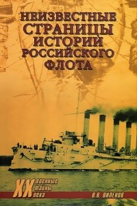 Книга Неизвестные страницы истории российского флота