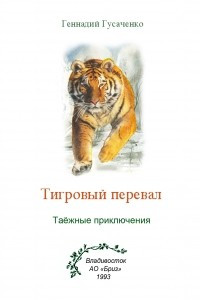 Книга Тигровый перевал