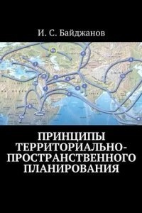 Книга Принципы территориально-пространственного планирования