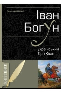 Книга Іван Богун - український Дон-Кіхот. Історичний нарис