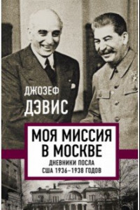 Книга Моя миссия в Москве. Дневники посла США 1936-1938 годов