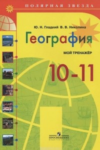 Книга География. 10-11 класс. Мой тренажер