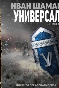 Книга Универсал. Книга 1