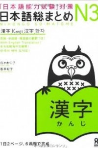 Книга Nihongo Sou Matome Japanese Language Proficiency Test JLPT N3 - Kanji