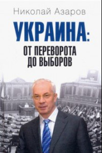 Книга Украина: от переворота до выборов