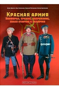 Книга Красная армия. Униформа, оружие, снаряжение, знаки отличия и различия