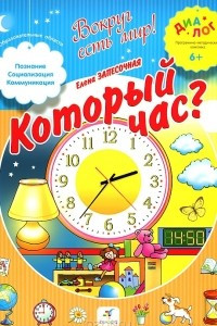 Книга Который час?