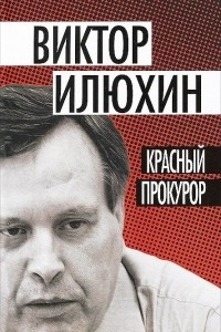 Книга Красный прокурор